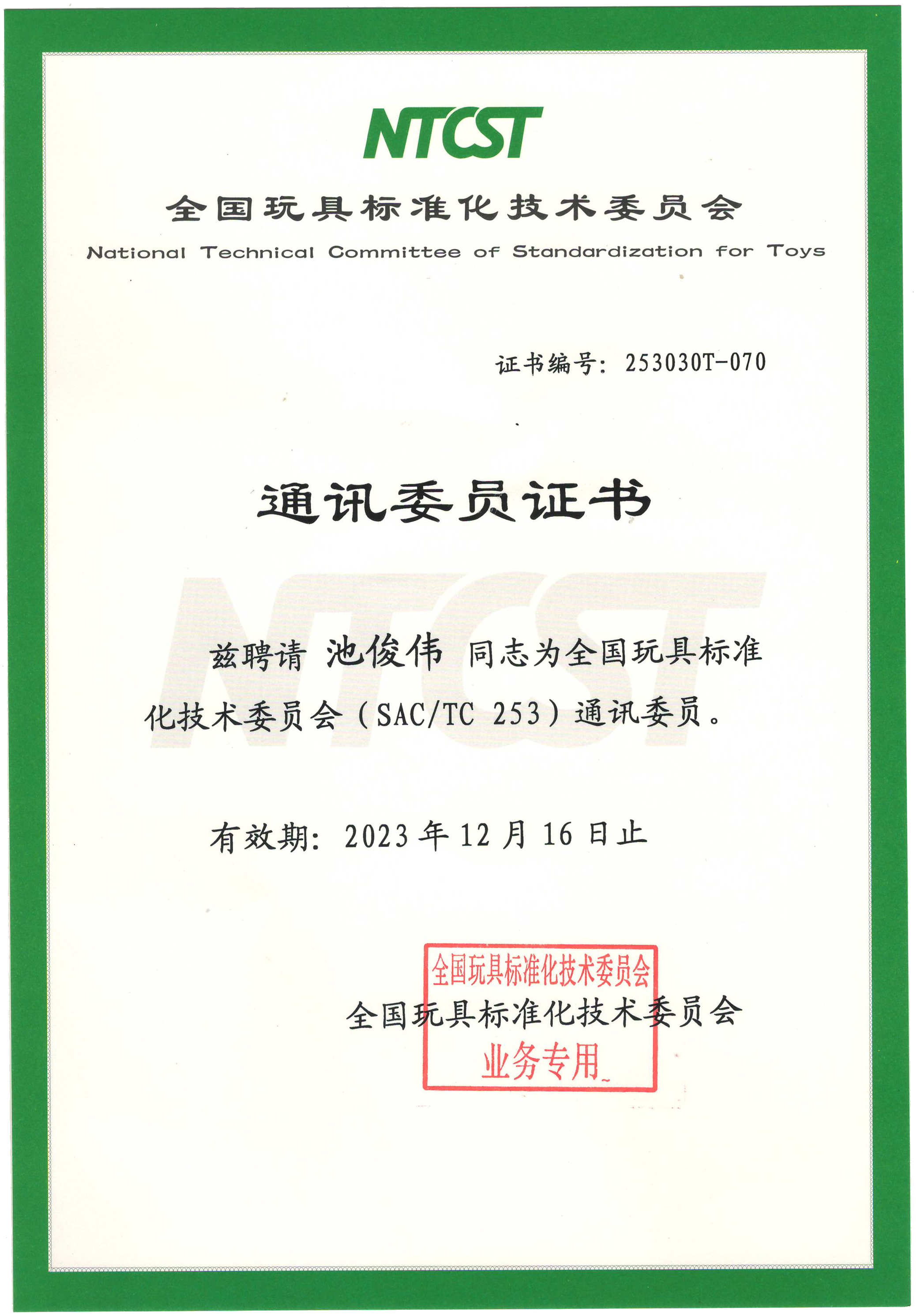 全國玩具標(biāo)準(zhǔn)化委員會委員證書2021.jpg